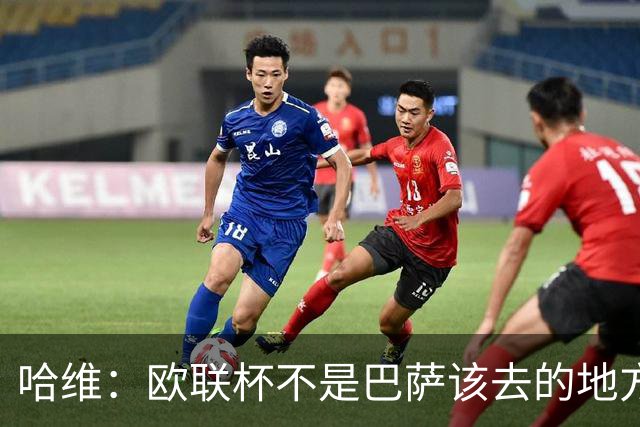 哈维：欧联杯不是巴萨该去的地方 但我们必须夺冠